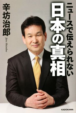 ニュースで伝えられない 日本の真相