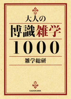 大人の博識雑学1000 中経の文庫