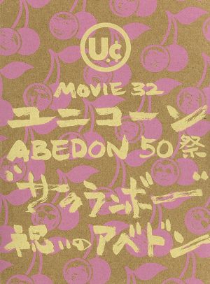 MOVIE 32 ABEDON50祭“サクランボー/祝いのアベドン(初回生産限定版) 中古DVD・ブルーレイ | ブックオフ公式オンラインストア