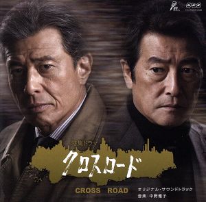 NHK特集ドラマ「クロスロード」オリジナル・サウンドトラック