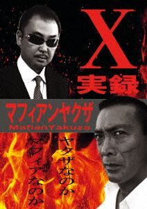 実録マフィアンヤクザX