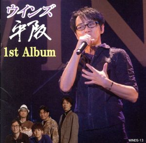 ウインズ平阪1st Album(初回限定盤)(ライブDVD付)