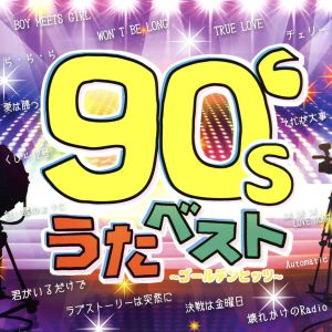 90's うたベスト～ゴールデンヒッツ～