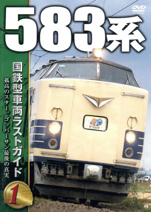 国鉄型車両ラストガイドDVD(1)583系