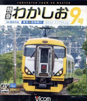 特急わかしお9号 4K撮影 東京～安房鴨川(Blu-ray Disc)