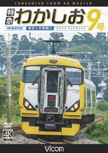 特急わかしお9号 4K撮影 東京～安房鴨川