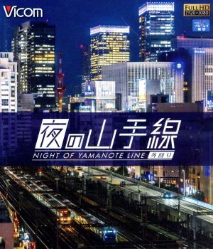 夜の山手線 外回り(Blu-ray Disc)