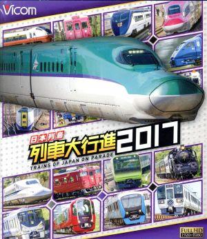 日本列島列車大行進2017(Blu-ray Disc)