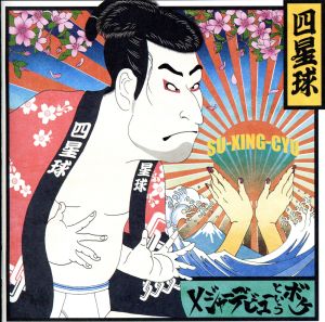 メジャーデビューというボケ(通常盤)