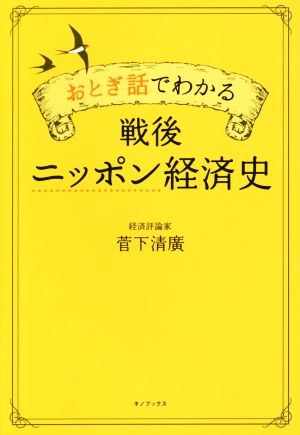 おとぎ話でわかる戦後ニッポン経済史