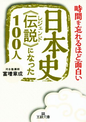 日本史《伝説》になった100人王様文庫