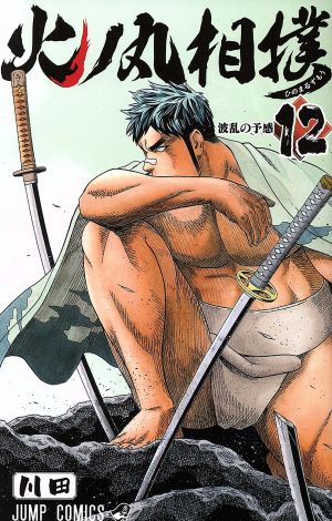 コミック】火ノ丸相撲(全28巻)セット | ブックオフ公式オンラインストア