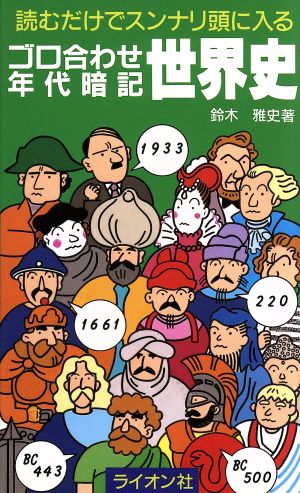 ゴロ合わせ年代暗記 世界史 読むだけでスンナリ頭に入る