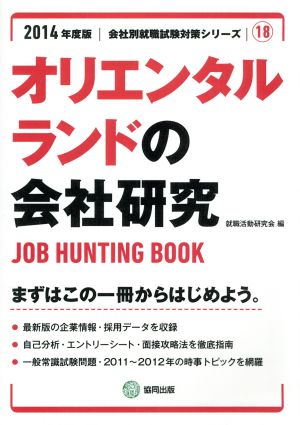 オリエンタルランドの会社研究(2014年度版) 会社別就職試験対策シリーズ18