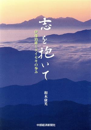 中古】 志を抱いて 伊藤治雄とダイセキの歩み/中部経済新聞社/和