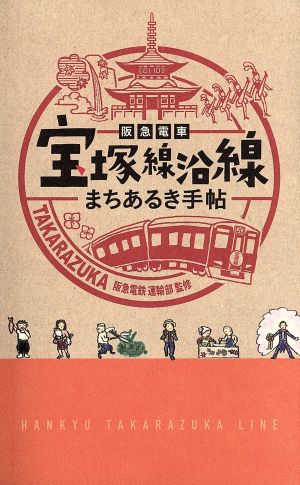 阪急電車宝塚線沿線まちあるき手帖