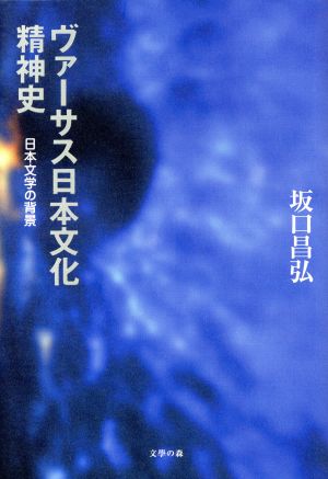 ヴァーサス日本文化精神史 日本文学の背景