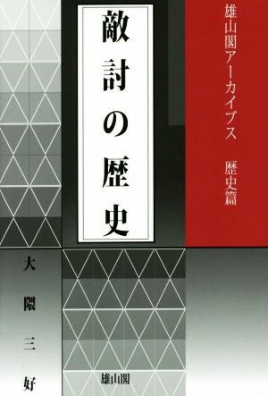 敵討の歴史 雄山閣アーカイブス 歴史篇