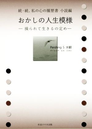 続・続、私の心の履歴書 小説編おかしの人生模様 操られて生きるの定め