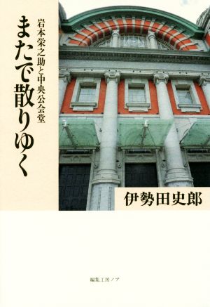 またで散りゆく 岩本栄之助と中央公会堂