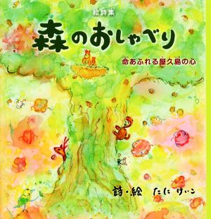 森のおしゃべり 命あふれる屋久島の心