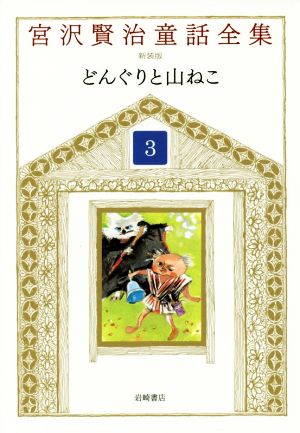 宮沢賢治童話全集 新装版(3)どんぐりと山ねこ