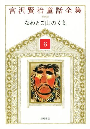 宮沢賢治童話全集 新装版(6)なめとこ山のくま