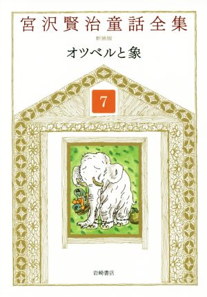 宮沢賢治童話全集 新装版(7)オツベルと象
