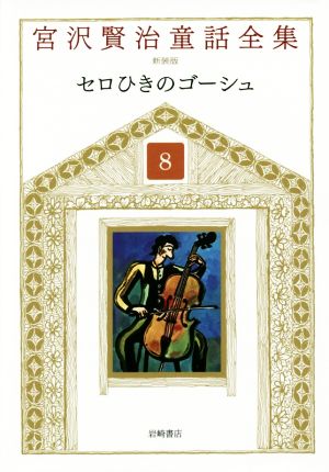 宮沢賢治童話全集 新装版(8)セロひきのゴーシュ