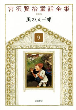 宮沢賢治童話全集 新装版(9)風の又三郎