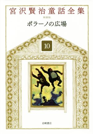 宮沢賢治童話全集 新装版(10)ポラーノの広場