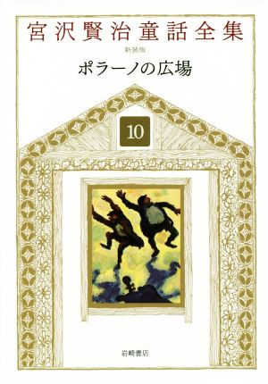 宮沢賢治童話全集 新装版(10) ポラーノの広場