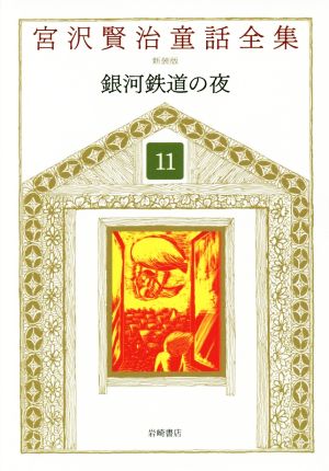 宮沢賢治童話全集 新装版(11)銀河鉄道の夜