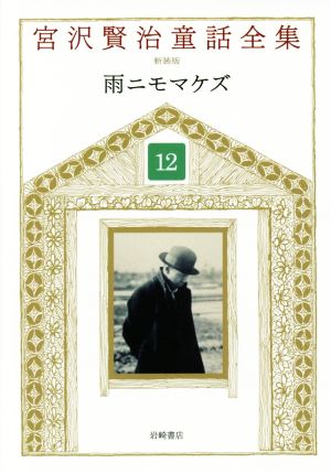 宮沢賢治童話全集 新装版(12)雨ニモマケズ