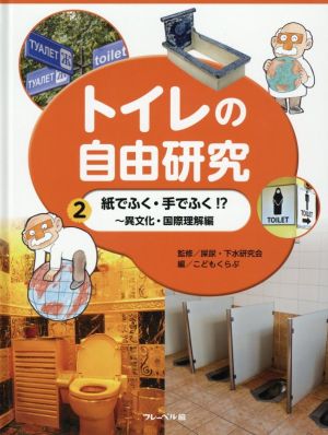 トイレの自由研究(2) 紙でふく・手でふく!? 異文化・国際理解編