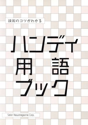 技術のコツがわかる ハンディ用語ブック