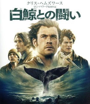 白鯨との闘い(Blu-ray Disc)
