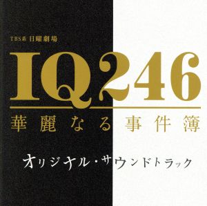 TBS系 日曜劇場「IQ246～華麗なる事件簿～」オリジナル・サウンドトラック