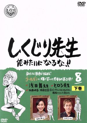 しくじり先生 俺みたいになるな!! 第8巻 下