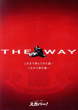 THE WAY～これまで歩んできた道・・・これから歩む道・・・