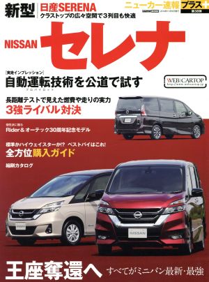 日産セレナ 自動運転技術を公道で試す  CARTOP MOOK ニューカー速報プラス