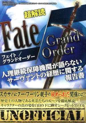 超解読フェイト/グランドオーダー 人理継続保障機関が語らないサーヴァントの経歴に関する報告書 三才ムックVol.904