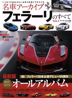 名車アーカイブ フェラーリのすべて(Vol.2) モーターファン別冊