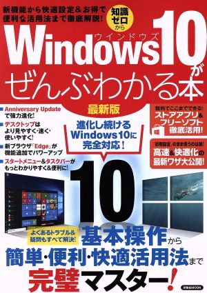 Windows10がぜんぶわかる本 最新版新機能から快適設定&お得で便利な活用法まで徹底解説洋泉社MOOK