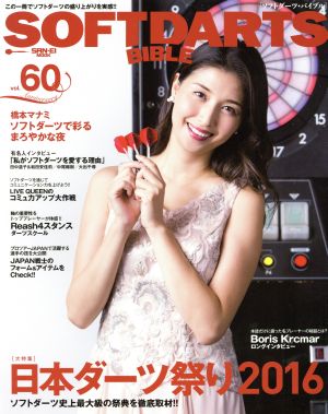 SOFTDARTS BIBLE(vol.60) 大特集 日本ダーツ祭り2016 サンエイムック