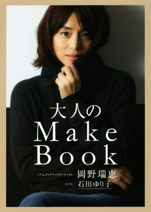 大人のMake Book美人開花シリーズ