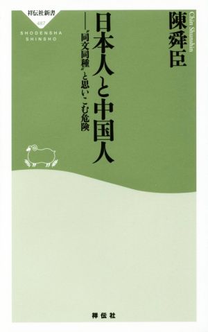 日本人と中国人 “同文同種