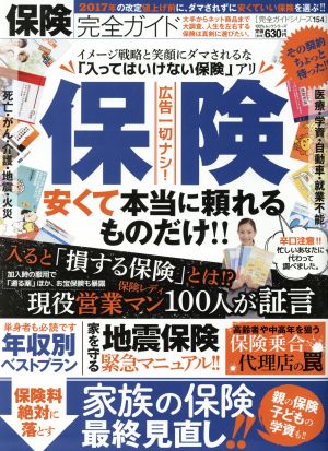 保険完全ガイド 安くて本当に頼れるものだけ!! 100%ムックシリーズ 完全ガイドシリーズ154