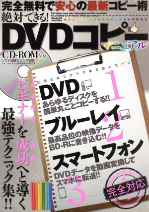 絶対できる！DVDコピーマニュアル完全無料で安心の最新コピー術メディアックスmook