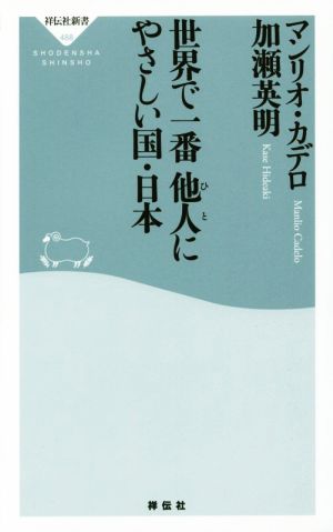 世界で一番他人にやさしい国・日本 祥伝社新書488